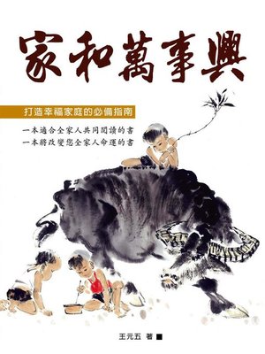 cover image of 家和萬事興